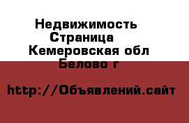  Недвижимость - Страница 3 . Кемеровская обл.,Белово г.